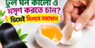 চুল ঘন কালো ও মসৃণ করতে চান? ডিমেই মিলবে সমাধান | দৈনিক সময়ের নুর ডট কম