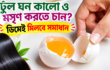 চুল ঘন কালো ও মসৃণ করতে চান? ডিমেই মিলবে সমাধান | দৈনিক সময়ের নুর ডট কম