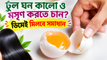চুল ঘন কালো ও মসৃণ করতে চান? ডিমেই মিলবে সমাধান | দৈনিক সময়ের নুর ডট কম