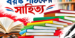 বয়স্ক পাঠকের সাহিত্য | দৈনিক সময়ের নুর ডট কম