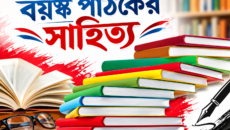 বয়স্ক পাঠকের সাহিত্য | দৈনিক সময়ের নুর ডট কম