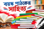 বয়স্ক পাঠকের সাহিত্য | দৈনিক সময়ের নুর ডট কম