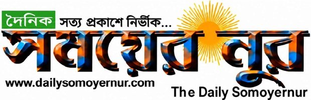 দৈনিক সময়ের নুর