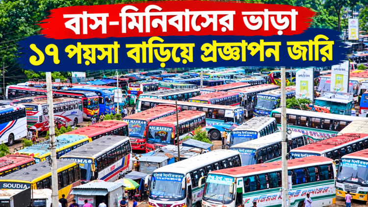বাস-মিনিবাসের ভাড়া ১৭ পয়সা বাড়িয়ে প্রজ্ঞাপন জারি | দৈনিক সময়ের নুর ডট কম