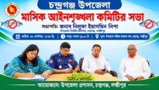 চন্দ্রগঞ্জ উপজেলায় মাসিক আইনশৃঙ্খলা কমিটির সভা অনুষ্ঠিত | দৈনিক সময়ের নুর ডট কম