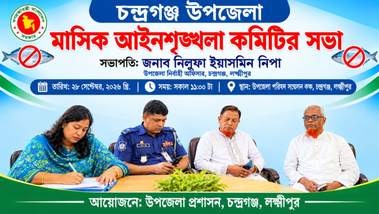 চন্দ্রগঞ্জ উপজেলায় মাসিক আইনশৃঙ্খলা কমিটির সভা অনুষ্ঠিত | দৈনিক সময়ের নুর ডট কম