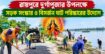 শারদীয় দুর্গাপূজা ঘিরে রায়পুরে সড়ক সংস্কার ও বিসর্জন ঘাট পরিষ্কারের উদ্যোগ | দৈনিক সময়ের নুর ডট কম