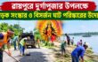 শারদীয় দুর্গাপূজা ঘিরে রায়পুরে সড়ক সংস্কার ও বিসর্জন ঘাট পরিষ্কারের উদ্যোগ | দৈনিক সময়ের নুর ডট কম