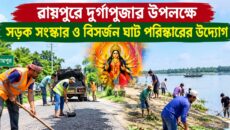 শারদীয় দুর্গাপূজা ঘিরে রায়পুরে সড়ক সংস্কার ও বিসর্জন ঘাট পরিষ্কারের উদ্যোগ | দৈনিক সময়ের নুর ডট কম