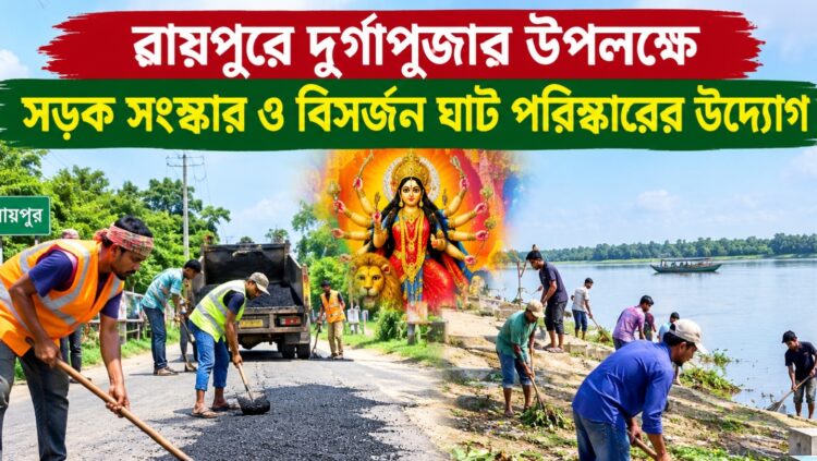 শারদীয় দুর্গাপূজা ঘিরে রায়পুরে সড়ক সংস্কার ও বিসর্জন ঘাট পরিষ্কারের উদ্যোগ | দৈনিক সময়ের নুর ডট কম