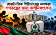 রাজনৈতিক শিষ্টাচারের অবক্ষয়: গণতন্ত্রের জন্য অশনিসংকেত | দৈনিক সময়ের নুর ডট কম