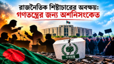 রাজনৈতিক শিষ্টাচারের অবক্ষয়: গণতন্ত্রের জন্য অশনিসংকেত | দৈনিক সময়ের নুর ডট কম