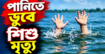 রামগঞ্জে বিলে খেলতে নেমে প্রাণ গেল পঞ্চম শ্রেণির শিক্ষার্থী মাহসিনের | দৈনিক সময়ের নুর ডট কম