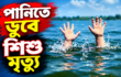 রামগঞ্জে বিলে খেলতে নেমে প্রাণ গেল পঞ্চম শ্রেণির শিক্ষার্থী মাহসিনের | দৈনিক সময়ের নুর ডট কম