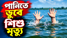 রামগঞ্জে বিলে খেলতে নেমে প্রাণ গেল পঞ্চম শ্রেণির শিক্ষার্থী মাহসিনের | দৈনিক সময়ের নুর ডট কম