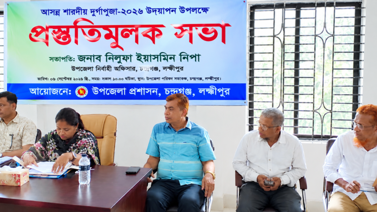আসন্ন দুর্গাপূজা উপলক্ষে চন্দ্রগঞ্জে আইনশৃঙ্খলা কমিটির প্রস্তুতি সভা | দৈনিক সময়ের নুর ডট কম