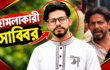 চন্দ্রগঞ্জে সাংবাদিকদের উপর হামলা মামলার আসামি সাব্বির কারাগারে | দৈনিক সময়ের নুর ডট কম
